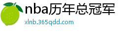 nba历年总冠军